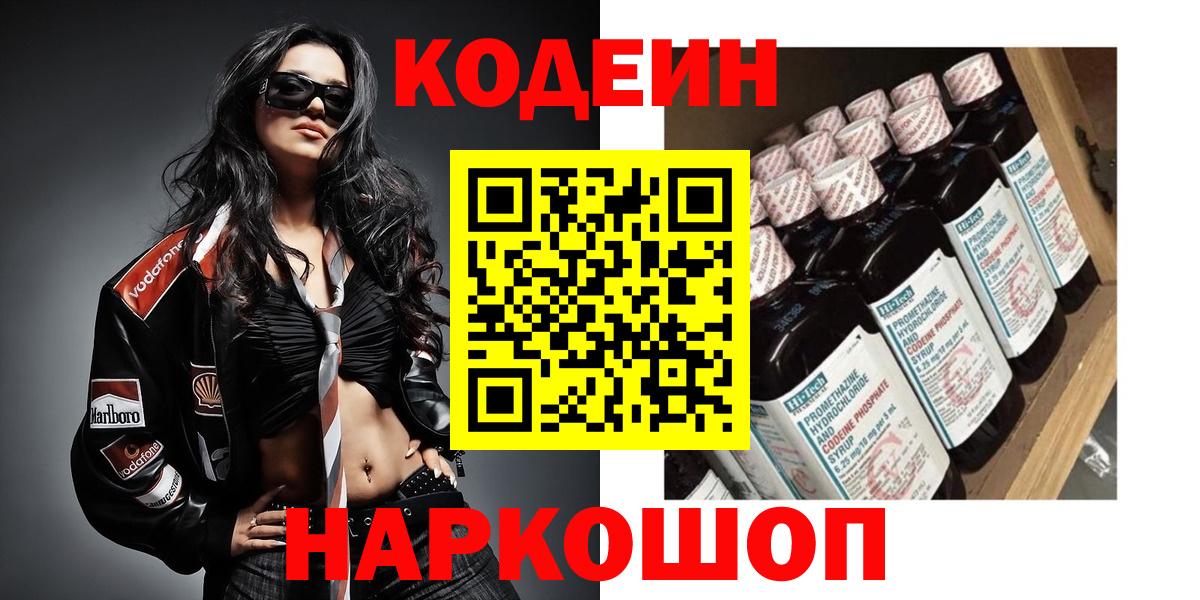 Кодеиновый сироп Lean Purple Drank  Codein напиток Lean (лин)  Ростов Великий  Вход с VPN 